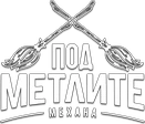 Механа Под метлите — клиент на ScaleX