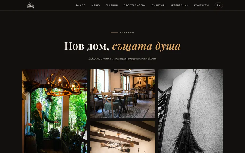 Механа „Под метлите“ — Галерия