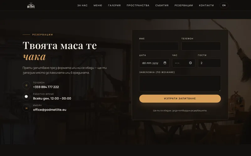 Механа „Под метлите“ — Резервации