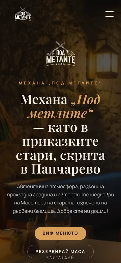Механа „Под метлите“ — Начална страница на телефон